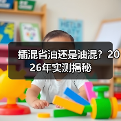 插混省油还是油混？2026年实测揭秘