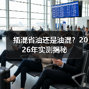 插混省油还是油混？2026年实测揭秘(图2)
