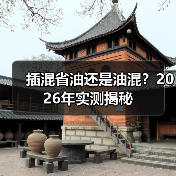 插混省油还是油混？2026年实测揭秘(图3)