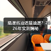 插混省油还是油混？2026年实测揭秘(图4)