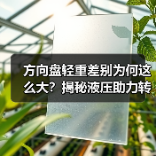 方向盘轻重差别为何这么大？揭秘液压助力转向的“手感玄机(图4)