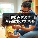 以旧换新补贴激增，新车销量为何未如预期？