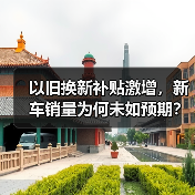 以旧换新补贴激增，新车销量为何未如预期？(图3)