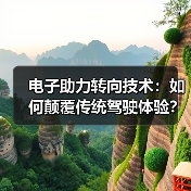 电子助力转向技术：如何颠覆传统驾驶体验？