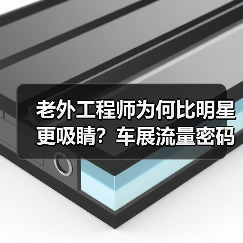 老外工程师为何比明星更吸睛？车展流量密码曝光(图3)