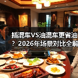 插混车VS油混车更省油？2026年场景对
