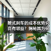 鼓式刹车的成本优势究竟有哪些？揭秘其为何能稳坐市场(图4)