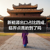 新能源出口占比四成，临界点真的到了吗(图2)