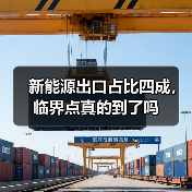 新能源出口占比四成，临界点真的到了吗(图3)