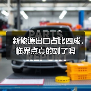 新能源出口占比四成，临界点真的到了吗(图4)