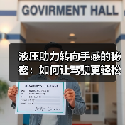 液压助力转向手感的秘密:如何让驾驶更轻松?(图3) 液压助力转向手感的秘密:如何让驾驶更轻松?(图3)