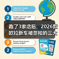 跑了3家店后，2026款欧拉新车被忽视的三大核心要点(图2)
