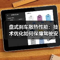 盘式刹车散热性能：技术优化如何保障驾驶安全？(图2)
