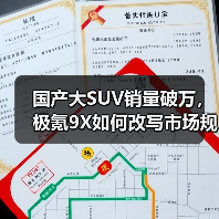 国产大SUV销量破万，极氪9X如何改写市