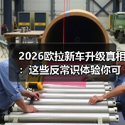 2026欧拉新车升级真相:这些反常识体验你可能忽略了(图1) 2026欧拉新车升级真相:这些反常识体验你可能忽略了(图1)