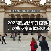 2026欧拉新车升级真相:这些反常识体验你可能忽略了(图3) 2026欧拉新车升级真相:这些反常识体验你可能忽略了(图3)