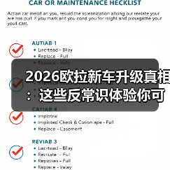2026欧拉新车升级真相:这些反常识体验你可能忽略了(图4) 2026欧拉新车升级真相:这些反常识体验你可能忽略了(图4)