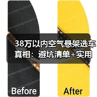 38万以内空气悬架选车真相：避坑清单+实