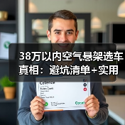 38万以内空气悬架选车真相：避坑清单+实用选车指南(图3)