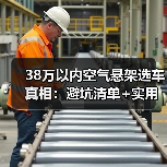 38万以内空气悬架选车真相：避坑清单+实用选车指南(图4)