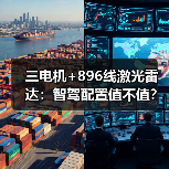 三电机+896线激光雷达：智驾配置值不值