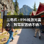 三电机+896线激光雷达：智驾配置值不值？(图3)