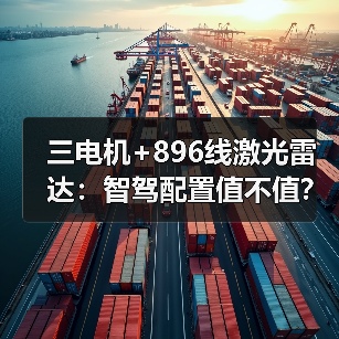 三电机+896线激光雷达：智驾配置值不值？(图2)