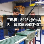 三电机+896线激光雷达：智驾配置值不值？(图4)