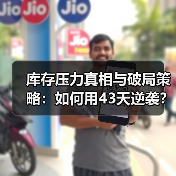 库存压力真相与破局策略：如何用43天逆袭？(图2)