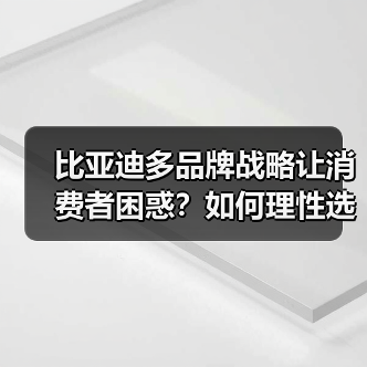 比亚迪多品牌战略让消费者困惑？如何理性选
