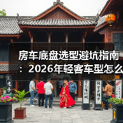 房车底盘选型避坑指南:2026年轻客车型怎么挑更省心?(图2) 房车底盘选型避坑指南:2026年轻客车型怎么挑更省心?(图2)