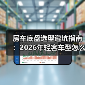 房车底盘选型避坑指南:2026年轻客车型怎么挑更省心?(图4) 房车底盘选型避坑指南:2026年轻客车型怎么挑更省心?(图4)