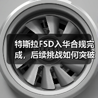 特斯拉FSD入华合规完成，后续挑战如何突破？(图3)