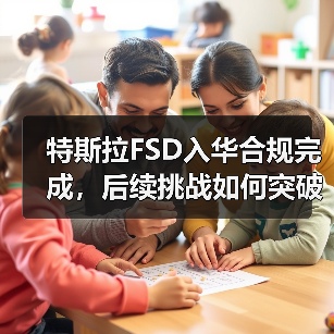 特斯拉FSD入华合规完成，后续挑战如何突破？(图4)