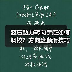 液压助力转向手感如何调校？方向盘顺滑技巧
