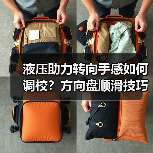 液压助力转向手感如何调校?方向盘顺滑技巧全解析(图4) 液压助力转向手感如何调校?方向盘顺滑技巧全解析(图4)