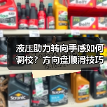 液压助力转向手感如何调校?方向盘顺滑技巧全解析(图3) 液压助力转向手感如何调校?方向盘顺滑技巧全解析(图3)