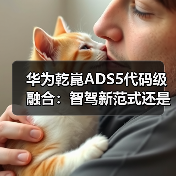 华为乾崑ADS5代码级融合：智驾新范式还