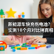 新能源车快充伤电池？实测18个月对比揭真