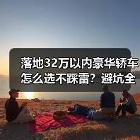 落地32万以内豪华轿车怎么选不踩雷？避坑