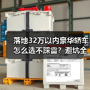 落地32万以内豪华轿车怎么选不踩雷?避坑全攻略(图4) 落地32万以内豪华轿车怎么选不踩雷?避坑全攻略(图4)