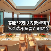 落地32万以内豪华轿车怎么选不踩雷?避坑全攻略(图3) 落地32万以内豪华轿车怎么选不踩雷?避坑全攻略(图3)