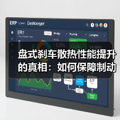 盘式刹车散热性能提升的真相:如何保障制动安全?(图1) 盘式刹车散热性能提升的真相:如何保障制动安全?(图1)