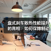 盘式刹车散热性能提升的真相:如何保障制动安全?(图3) 盘式刹车散热性能提升的真相:如何保障制动安全?(图3)