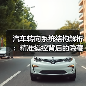 汽车转向系统结构解析:精准操控背后的隐藏逻辑(图4) 汽车转向系统结构解析:精准操控背后的隐藏逻辑(图4)