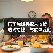 汽车悬挂类型大揭秘：选对悬挂，驾驶体验翻天覆地！(图2)