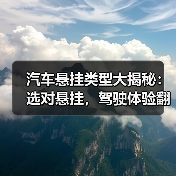 汽车悬挂类型大揭秘：选对悬挂，驾驶体验翻天覆地！(图3)