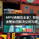 MPV选错毁全家?智能座舱如何解决空间与续航难题(图2) MPV选错毁全家?智能座舱如何解决空间与续航难题(图2)