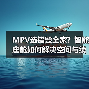 MPV选错毁全家？智能座舱如何解决空间与