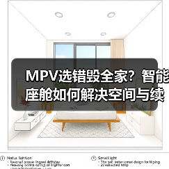 MPV选错毁全家?智能座舱如何解决空间与续航难题(图4) MPV选错毁全家?智能座舱如何解决空间与续航难题(图4)